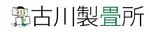 古川製畳所